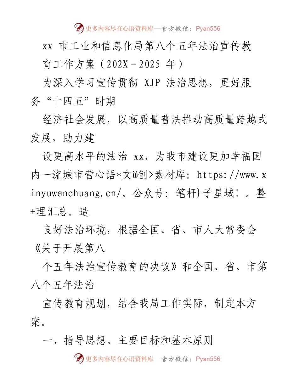 [工作方案] 法治宣传教育 - xx市工业和信息化局第八个五年法治宣传教育工作方案（202X－2025年）.docx_第1页