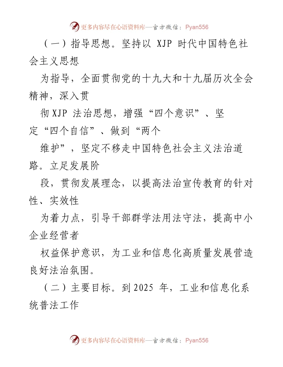 [工作方案] 法治宣传教育 - xx市工业和信息化局第八个五年法治宣传教育工作方案（202X－2025年）.docx_第2页