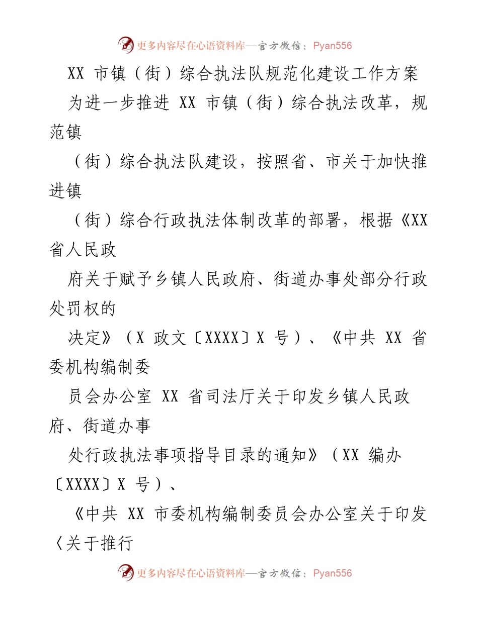 [工作方案] 综合执法改革 - XX市镇（街）综合执法队建设规范化工作方案.docx_第1页