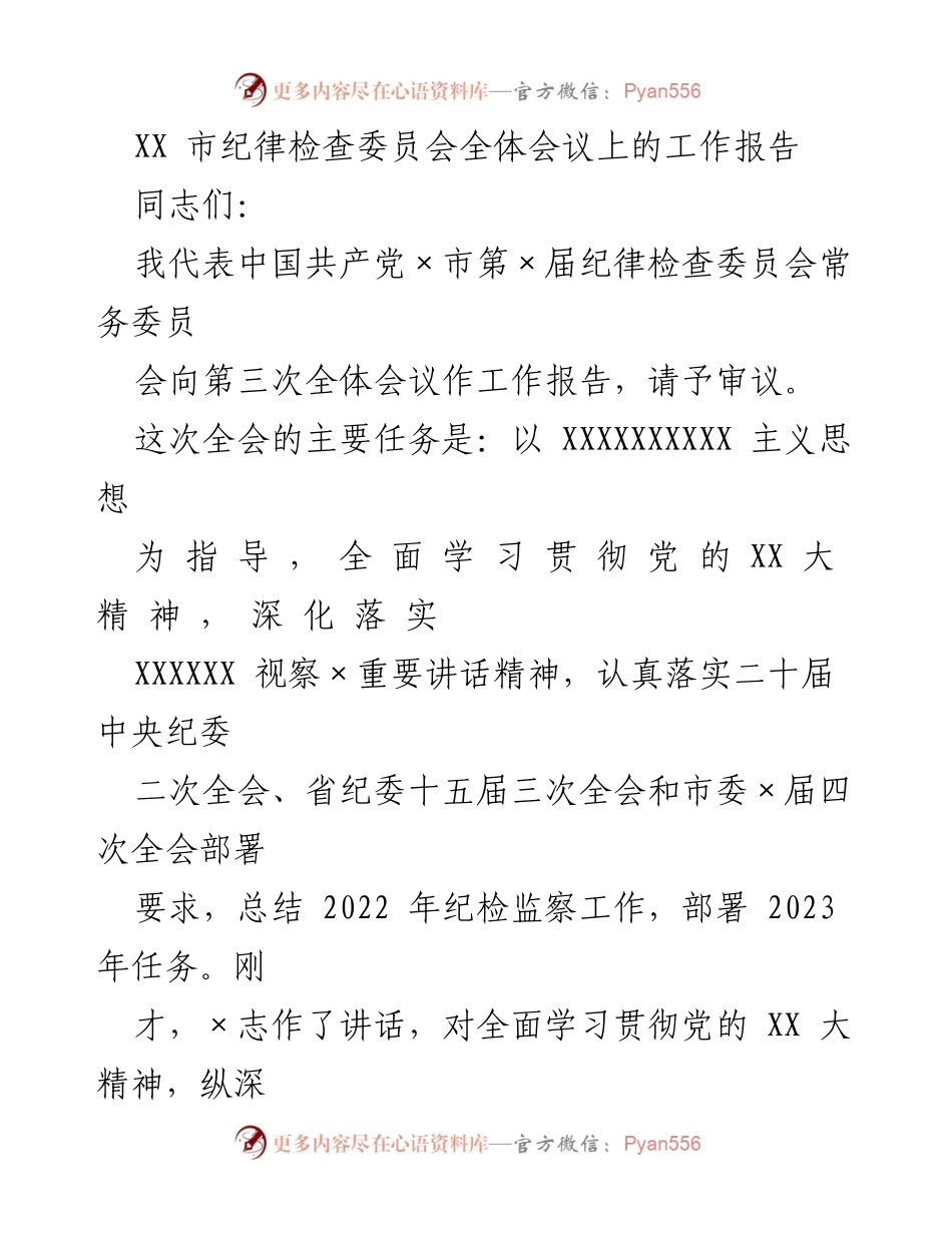 [工作报告] 纪律检查委员会全体会议 - 深化全面从严治党，推进纪检监察工作总结与部署.docx_第1页