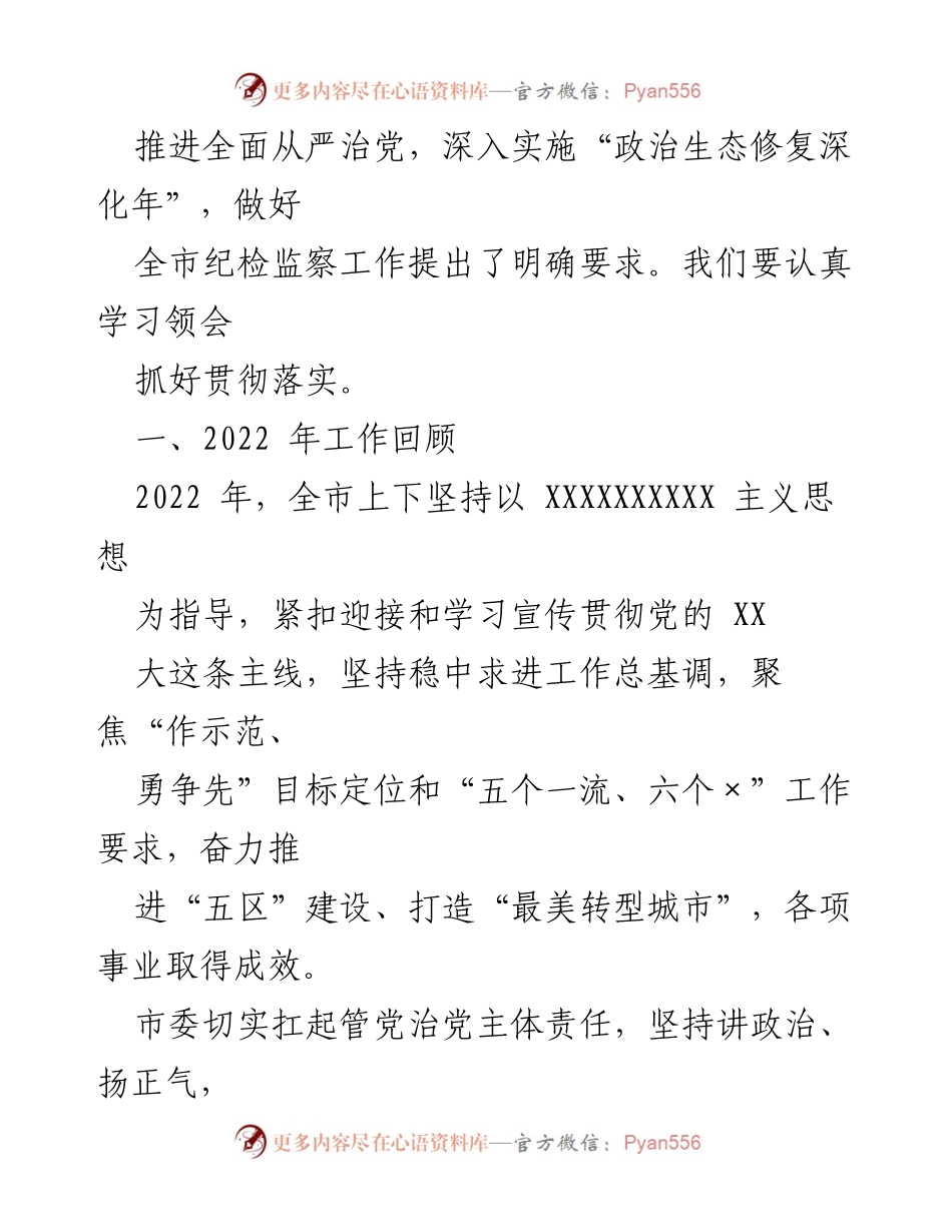 [工作报告] 纪律检查委员会全体会议 - 深化全面从严治党，推进纪检监察工作总结与部署.docx_第2页
