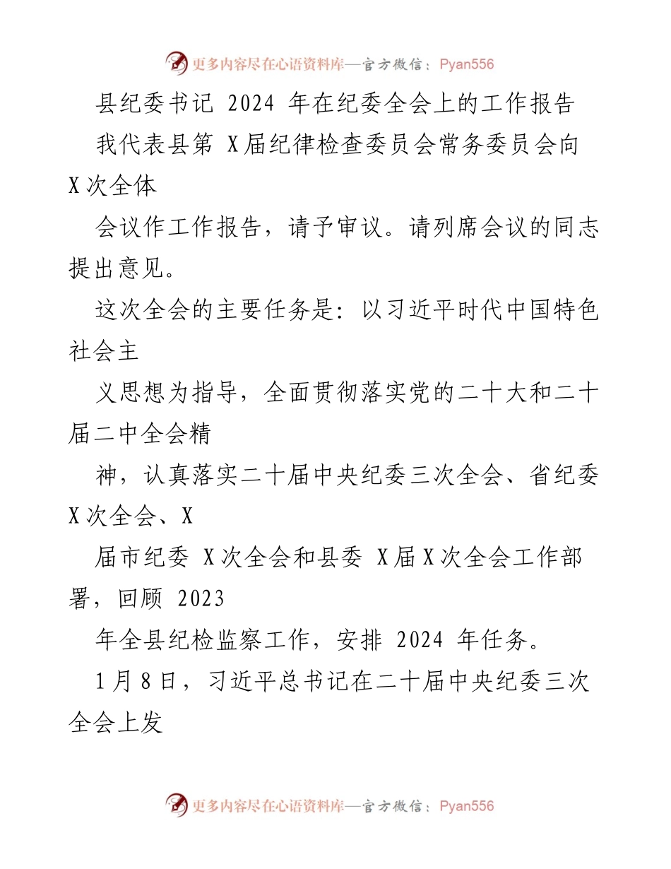 [工作报告] 纪委全会 - 2024年县纪委工作总结与任务安排_1.docx_第1页