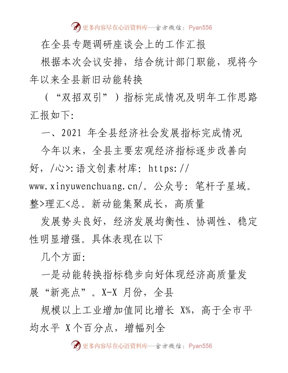 [工作汇报] 专题调研座谈会 - 全县新旧动能转换指标完成情况及明年工作思路汇报.docx_第1页