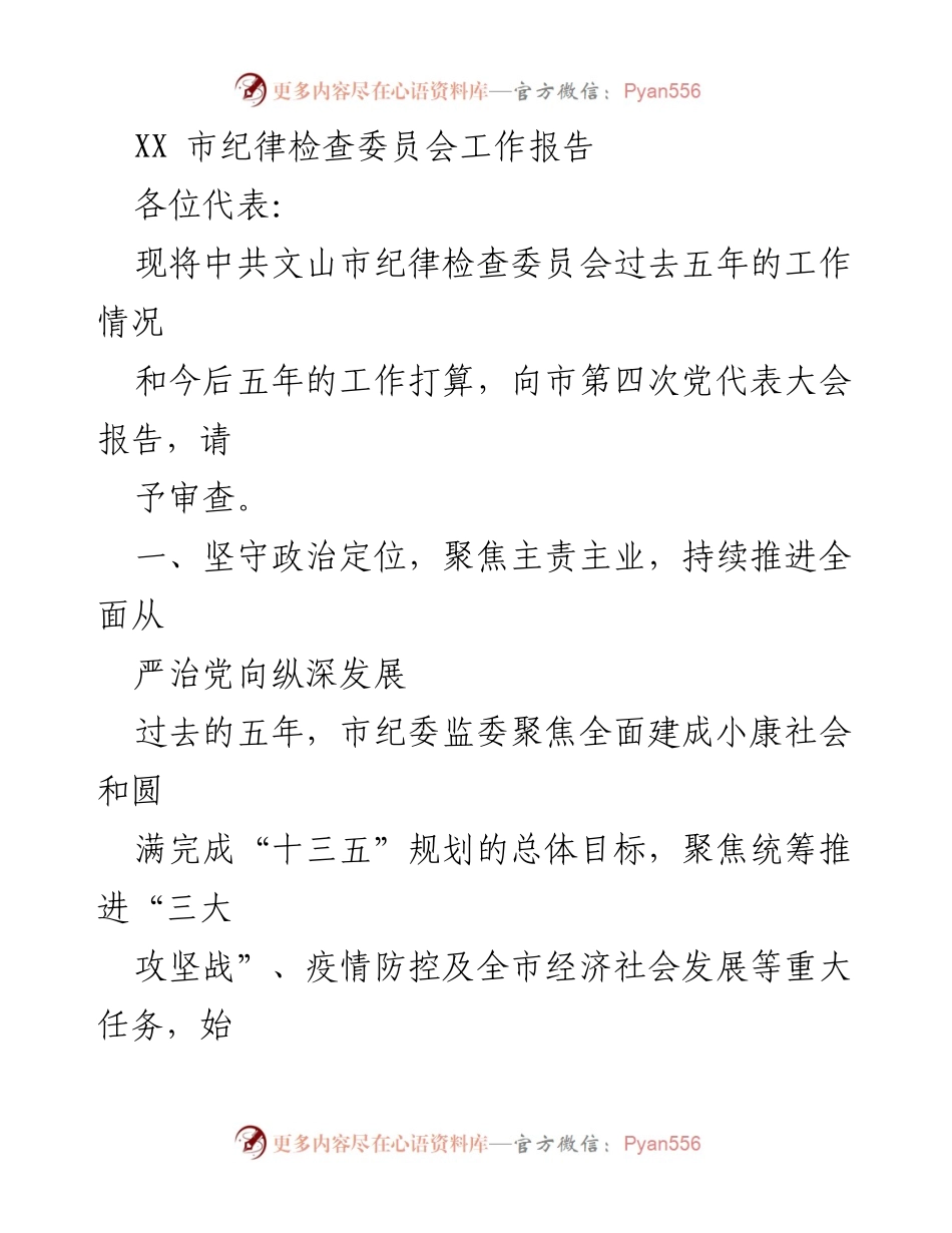 [工作报告] 市第四次党代表大会 - XX市纪委监委五年工作总结与未来规划.docx_第1页