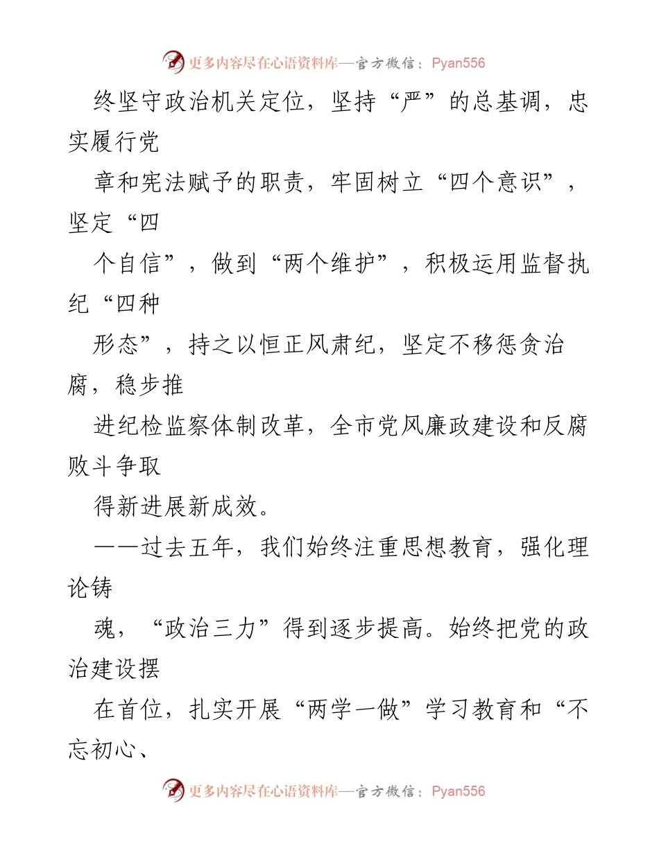 [工作报告] 市第四次党代表大会 - XX市纪委监委五年工作总结与未来规划.docx_第2页