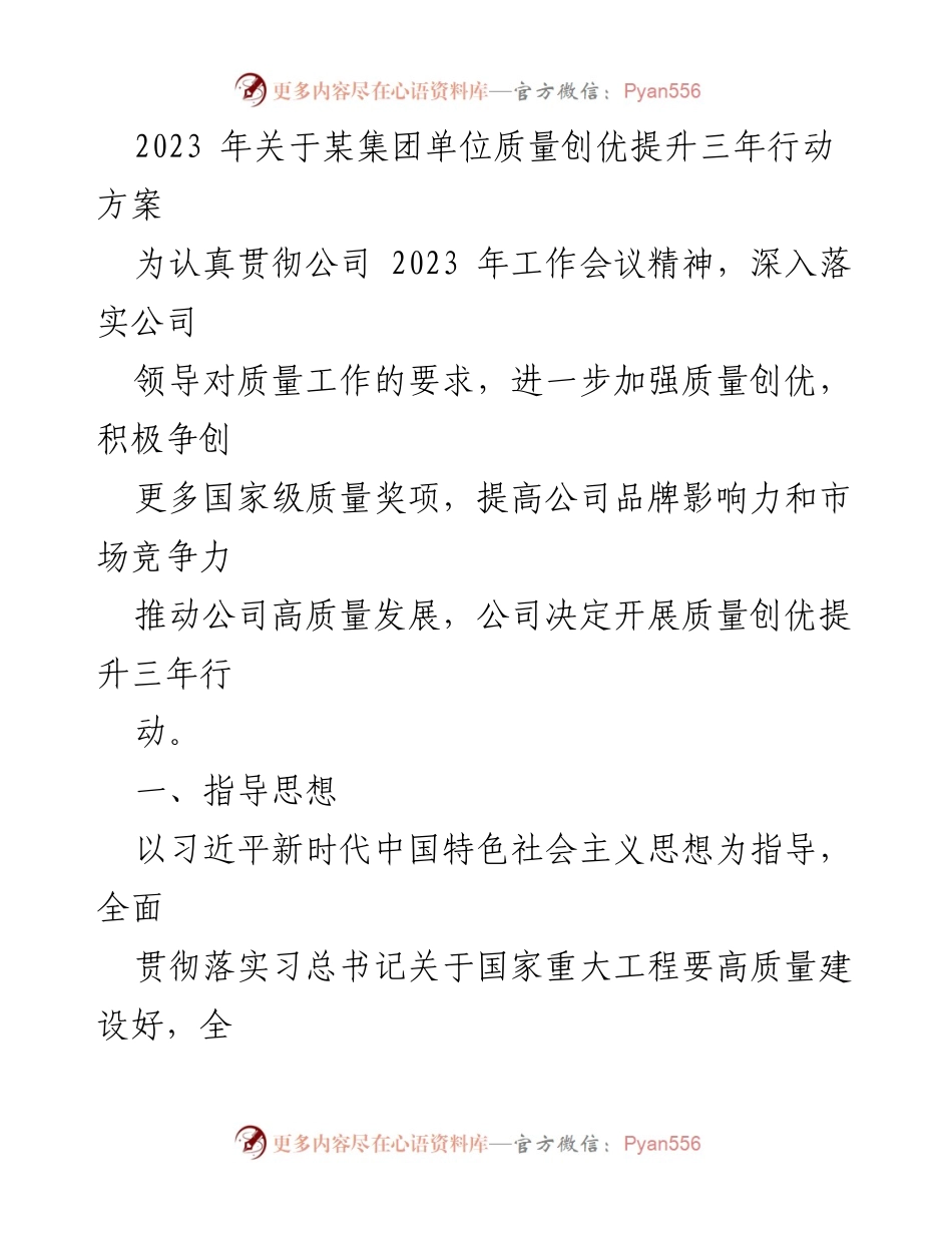 [工作方案] 质量提升行动 - 2023年某集团单位质量创优提升三年行动方案.docx_第1页