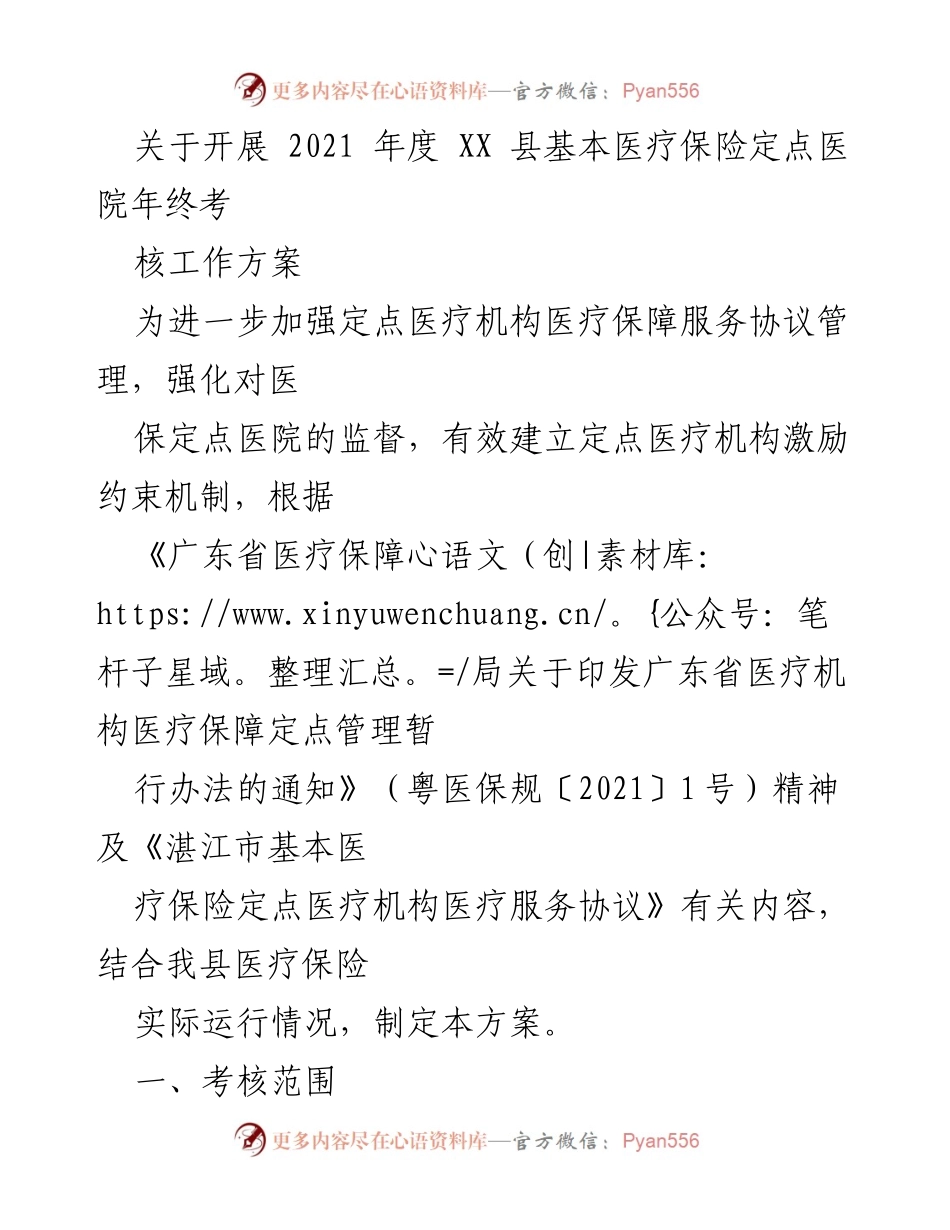 [工作方案] 医疗保险考核 - 2021年度XX县基本医疗保险定点医院年终考核工作方案.docx_第1页