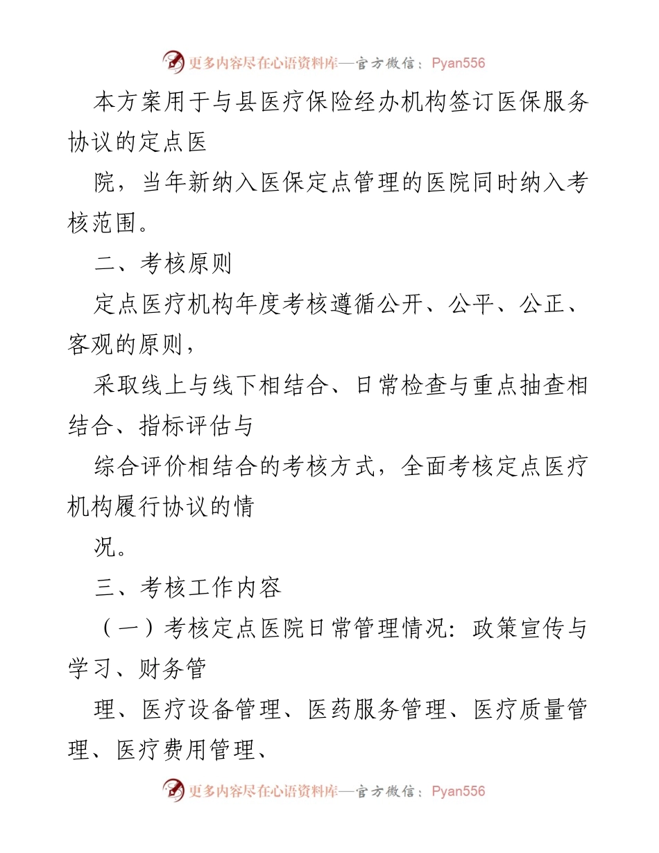 [工作方案] 医疗保险考核 - 2021年度XX县基本医疗保险定点医院年终考核工作方案.docx_第2页