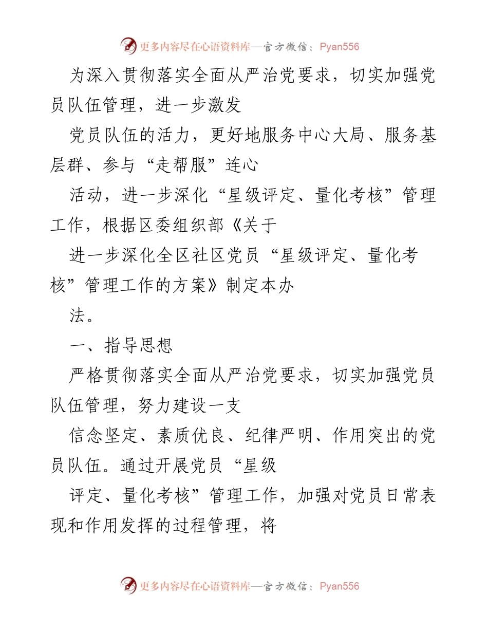 [工作方案] 党员管理 - 深化社区党员“星级评定、量化考核”管理工作方案.docx_第1页