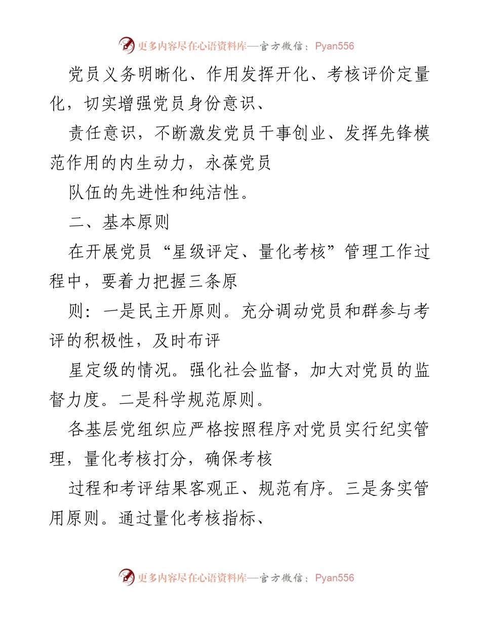 [工作方案] 党员管理 - 深化社区党员“星级评定、量化考核”管理工作方案.docx_第2页