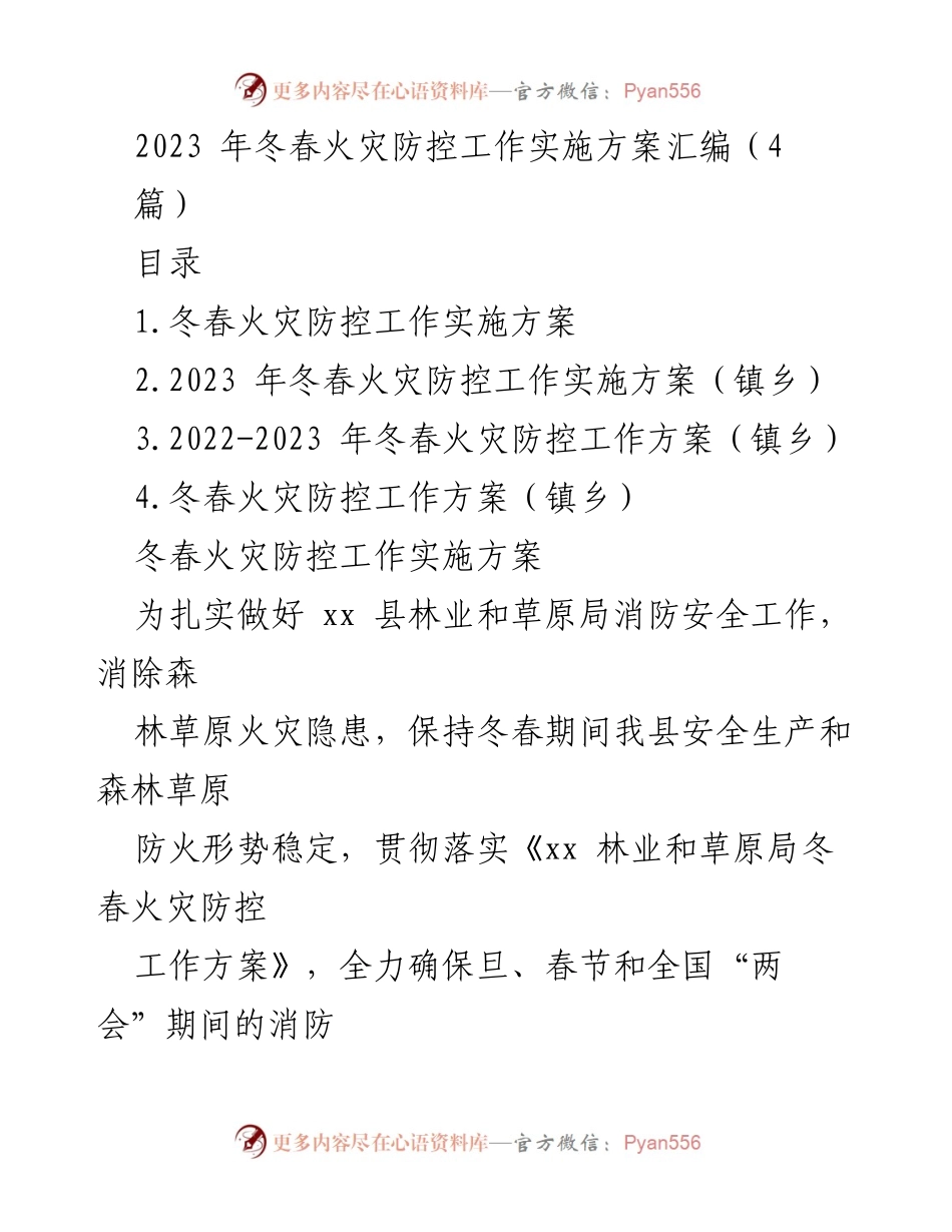 [工作方案] 冬春火灾防控 - 2023年冬春火灾防控工作实施方案.docx_第1页