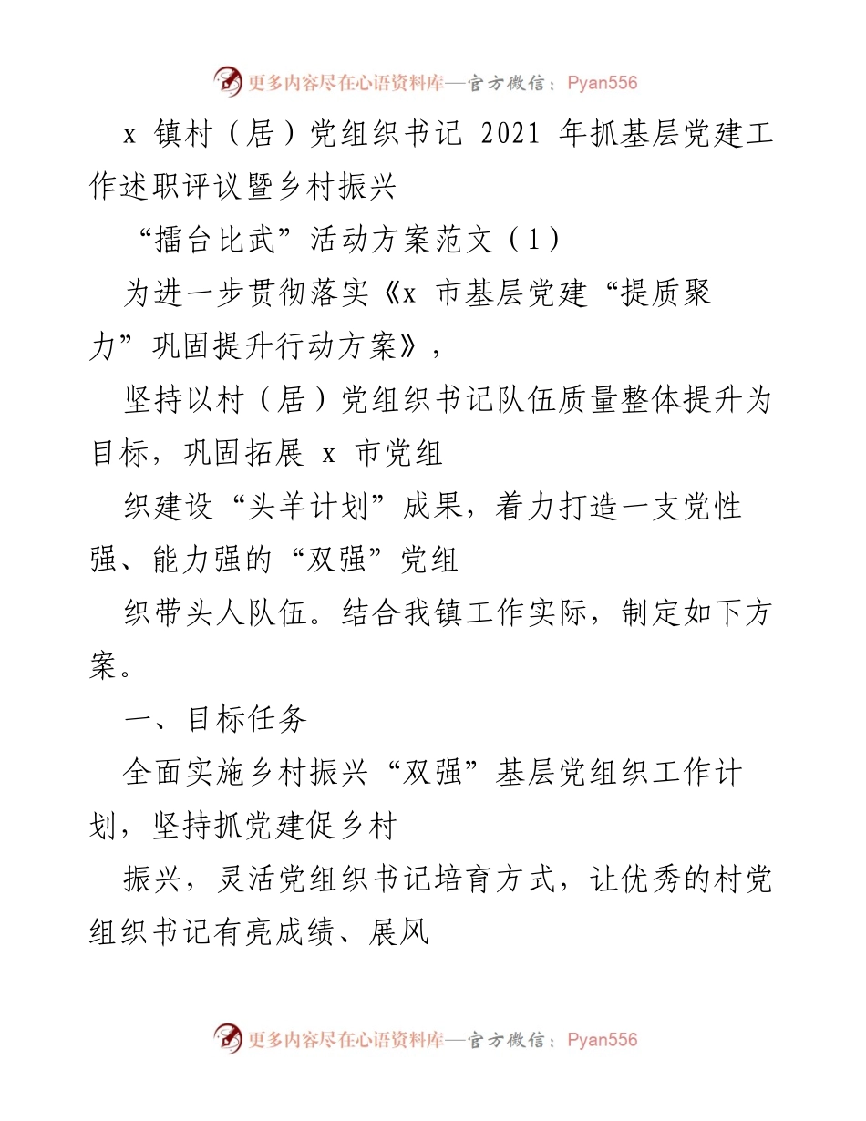 [工作方案] 乡村振兴活动 - 村党组织书记述职评议“擂台比武”活动方案.docx_第1页