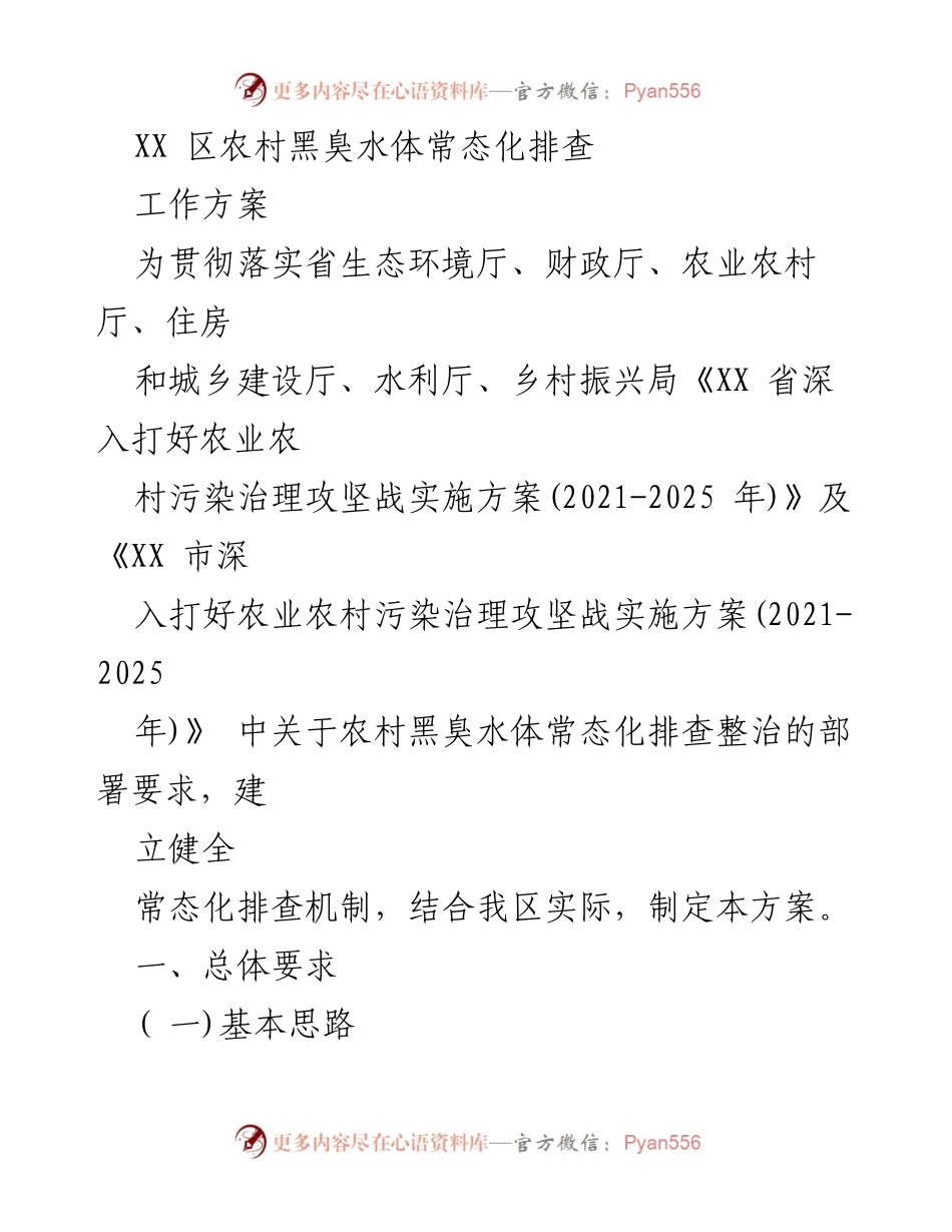 [工作方案] 农村生态环境治理 - XX区农村黑臭水体常态化排查工作方案.docx_第1页