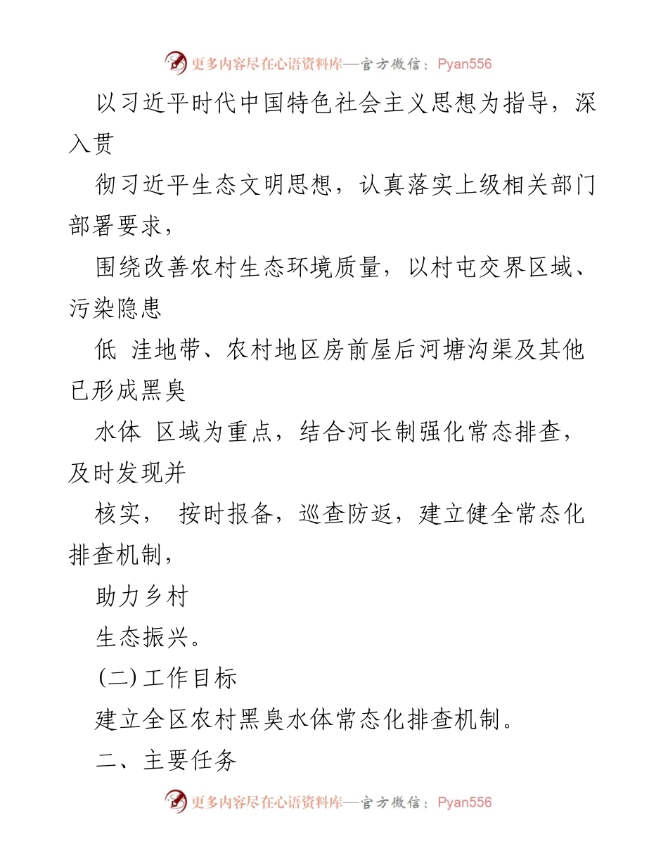 [工作方案] 农村生态环境治理 - XX区农村黑臭水体常态化排查工作方案.docx_第2页