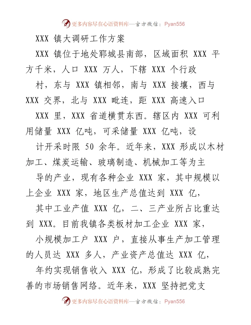 [工作方案] 调研 - XXX 镇发展调研工作方案.docx_第1页
