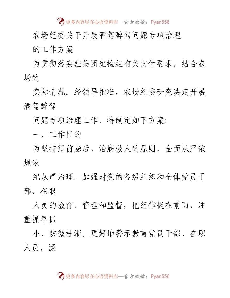 [工作方案] 农场纪委 - 酒驾醉驾问题专项治理工作方案.docx_第1页