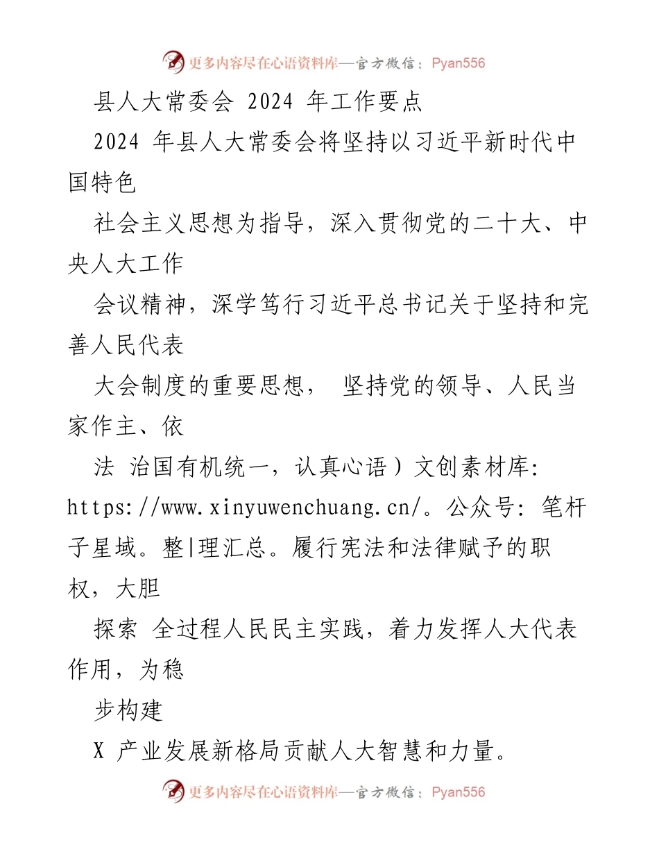 [工作要点] 县人大常委会 - 2024年县人大常委会工作要点及发展方向.docx_第1页