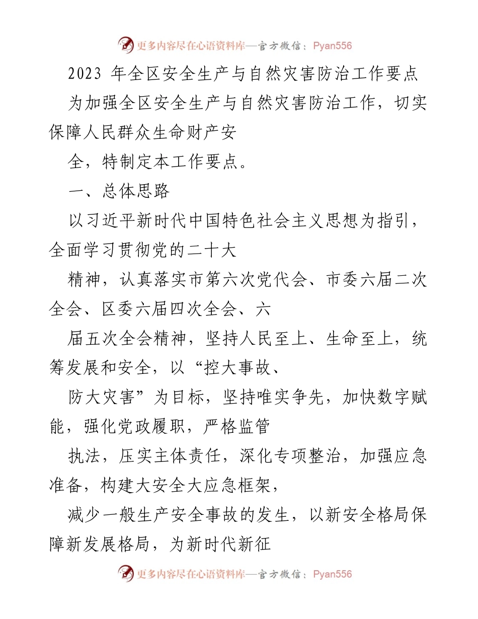 [工作要点] 安全生产与自然灾害防治 - 2023年全区安全生产与自然灾害防治工作要点_1.docx_第1页