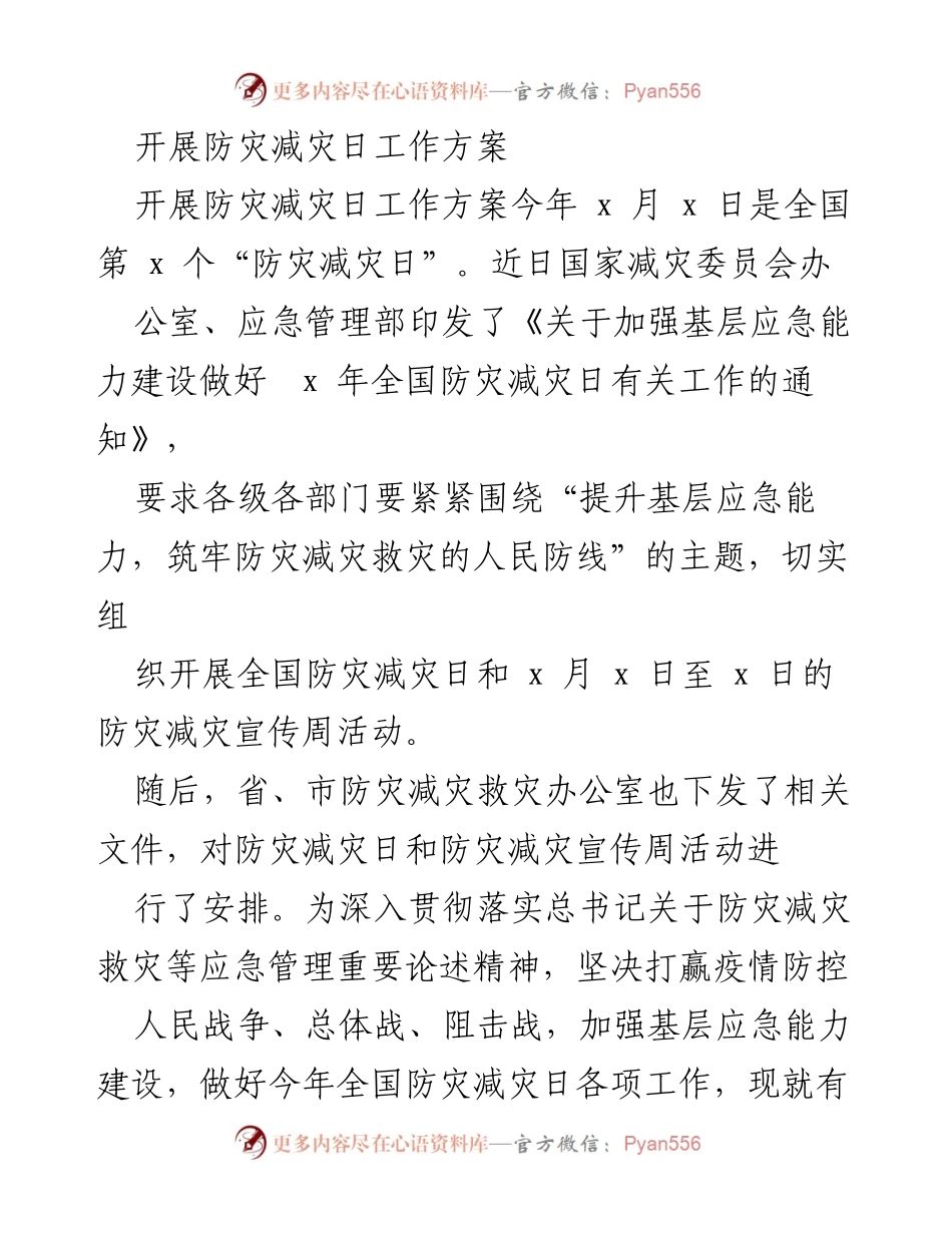 [工作方案] 防灾减灾日 - 加强基层应急能力建设工作方案.docx_第1页