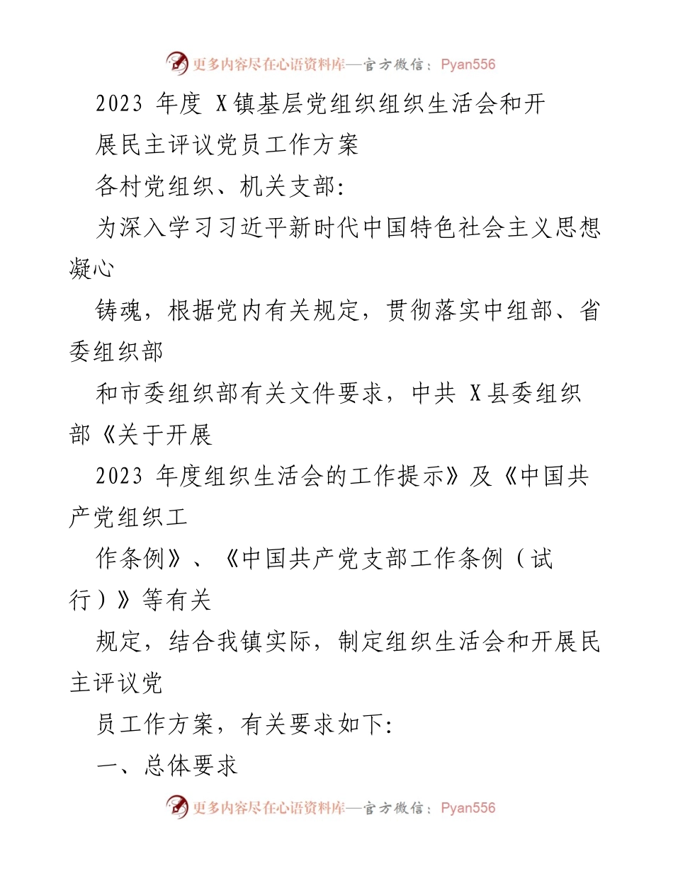 [工作方案] 党组织会议 - 2023年度X镇基层党组织组织生活会与民主评议党员工作方案.docx_第1页