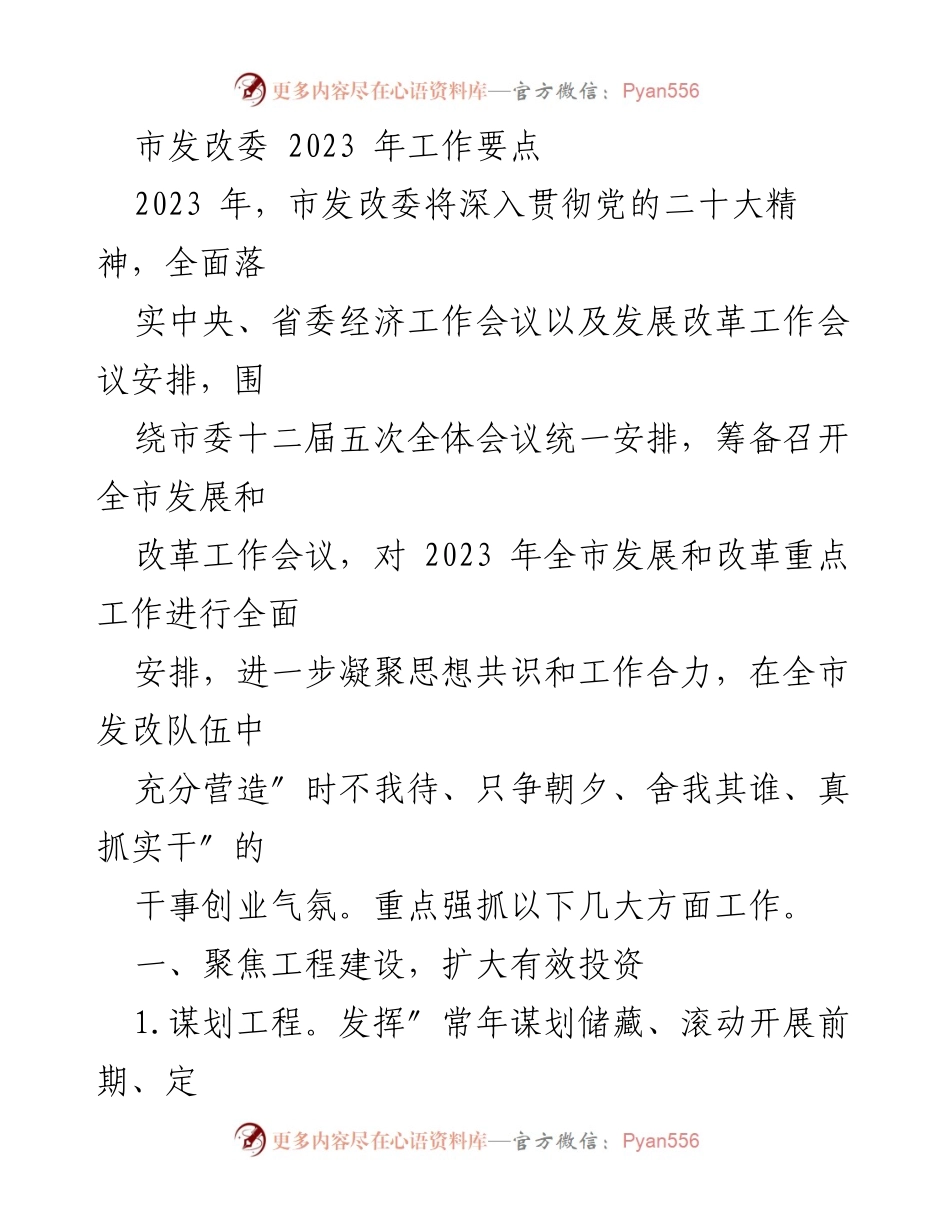 [工作要点] 市发改委 - 2023年全市发展与改革工作重点安排.docx_第1页