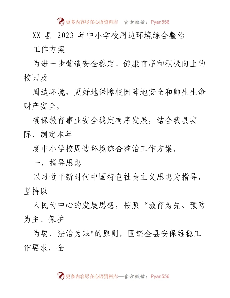 [工作方案] 校园安全整治 - 2023年中小学校周边环境综合整治工作方案.docx_第1页