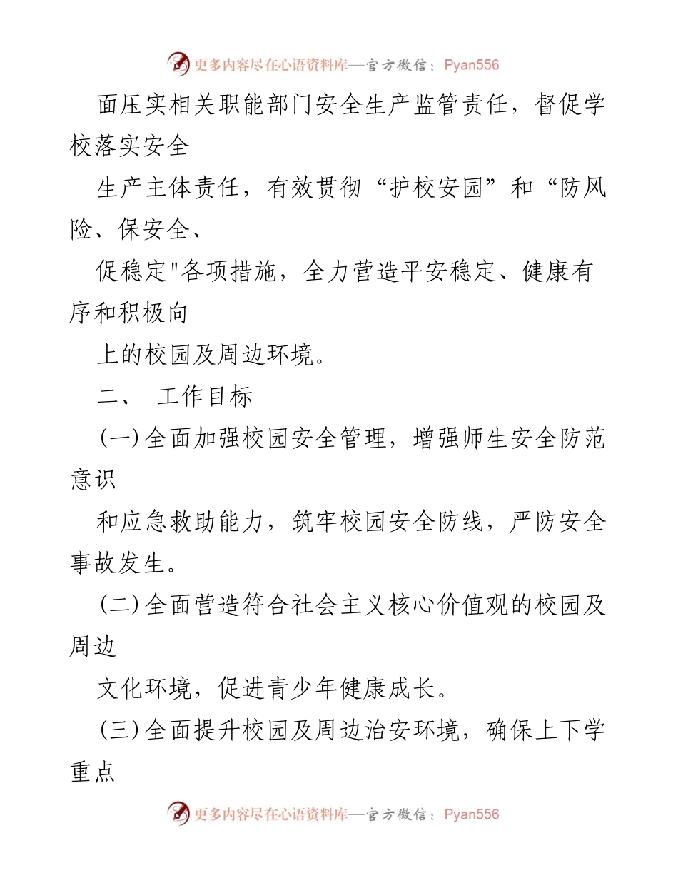 [工作方案] 校园安全整治 - 2023年中小学校周边环境综合整治工作方案.docx_第2页