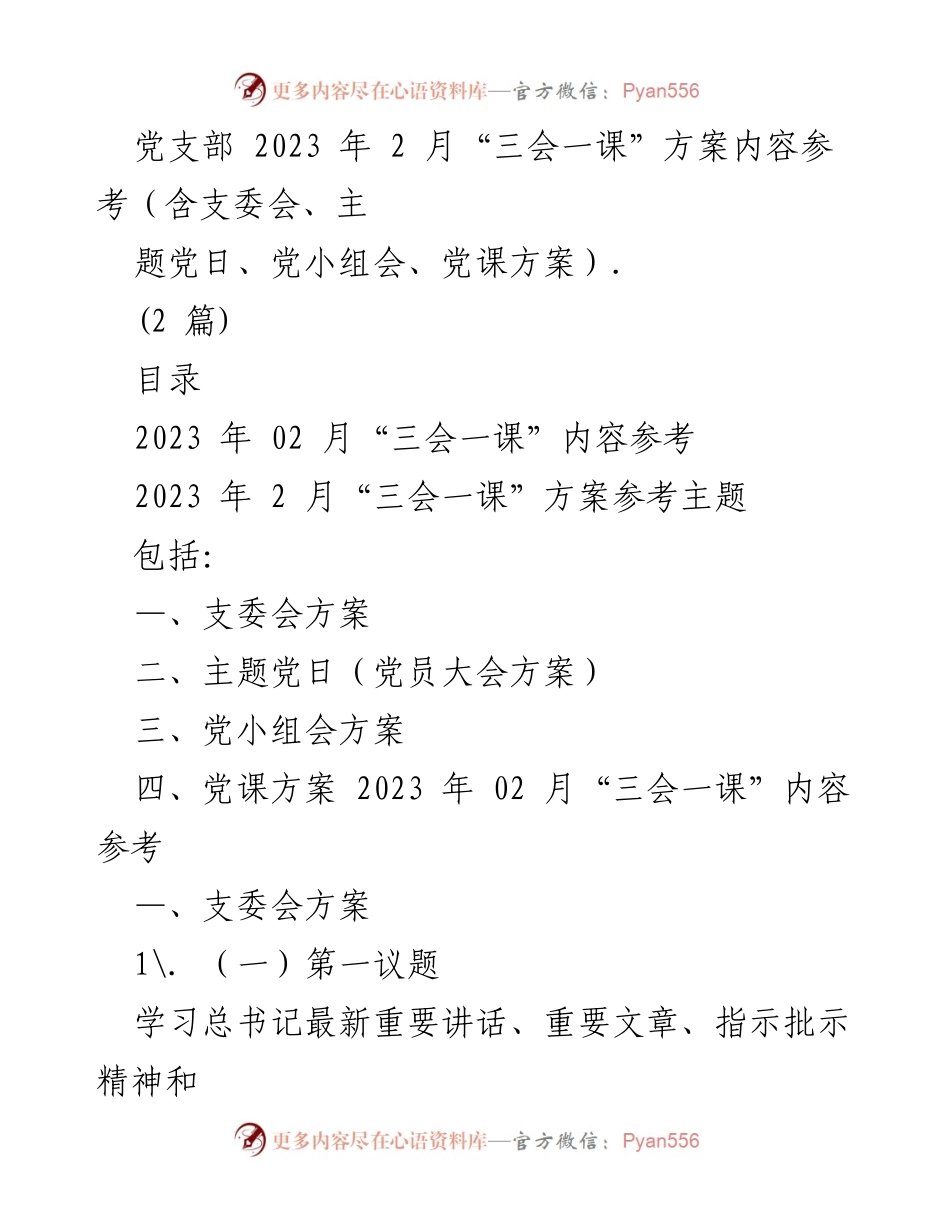 [工作方案] 党支部会议 - 2023年2月“三会一课”实施方案参考_1.docx_第1页