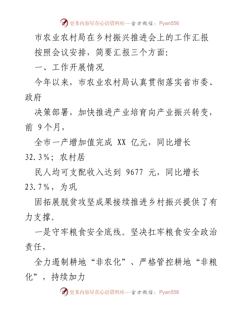 [工作汇报] 乡村振兴推进会 - 市农业农村局工作汇报及发展现状分析.docx_第1页