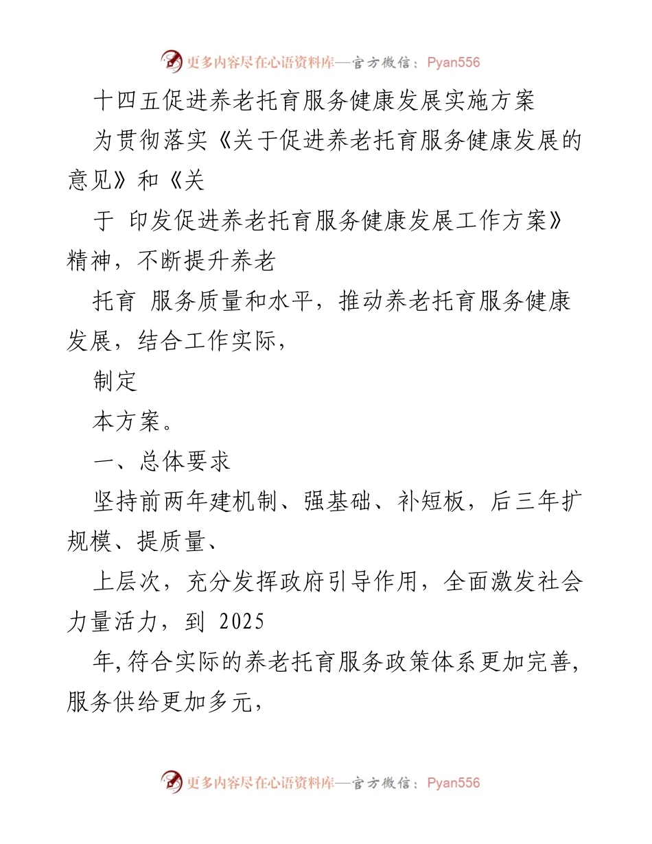 [工作方案] 养老托育服务 - 十四五养老托育服务健康发展实施方案.docx_第1页