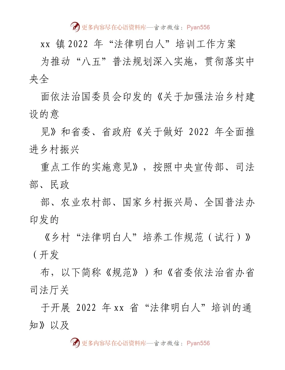 [工作方案] 培训活动 - xx 镇2022 年“法律明白人”培训工作方案.docx_第1页