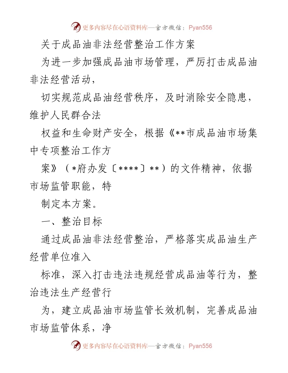 [工作方案] 整治行动 - 成品油非法经营整治工作方案.docx_第1页