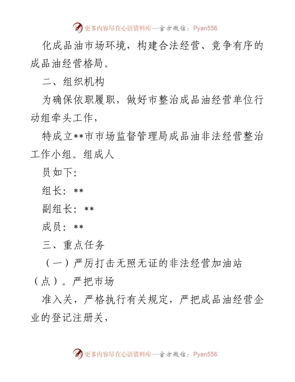 [工作方案] 整治行动 - 成品油非法经营整治工作方案.docx_第2页