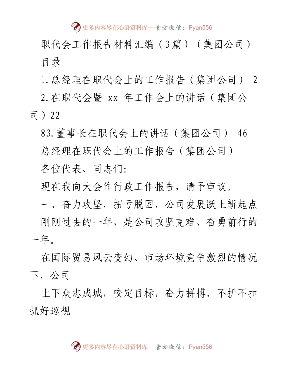 [工作报告] 职代会 - 集团公司职代会工作报告材料汇编.docx_第1页