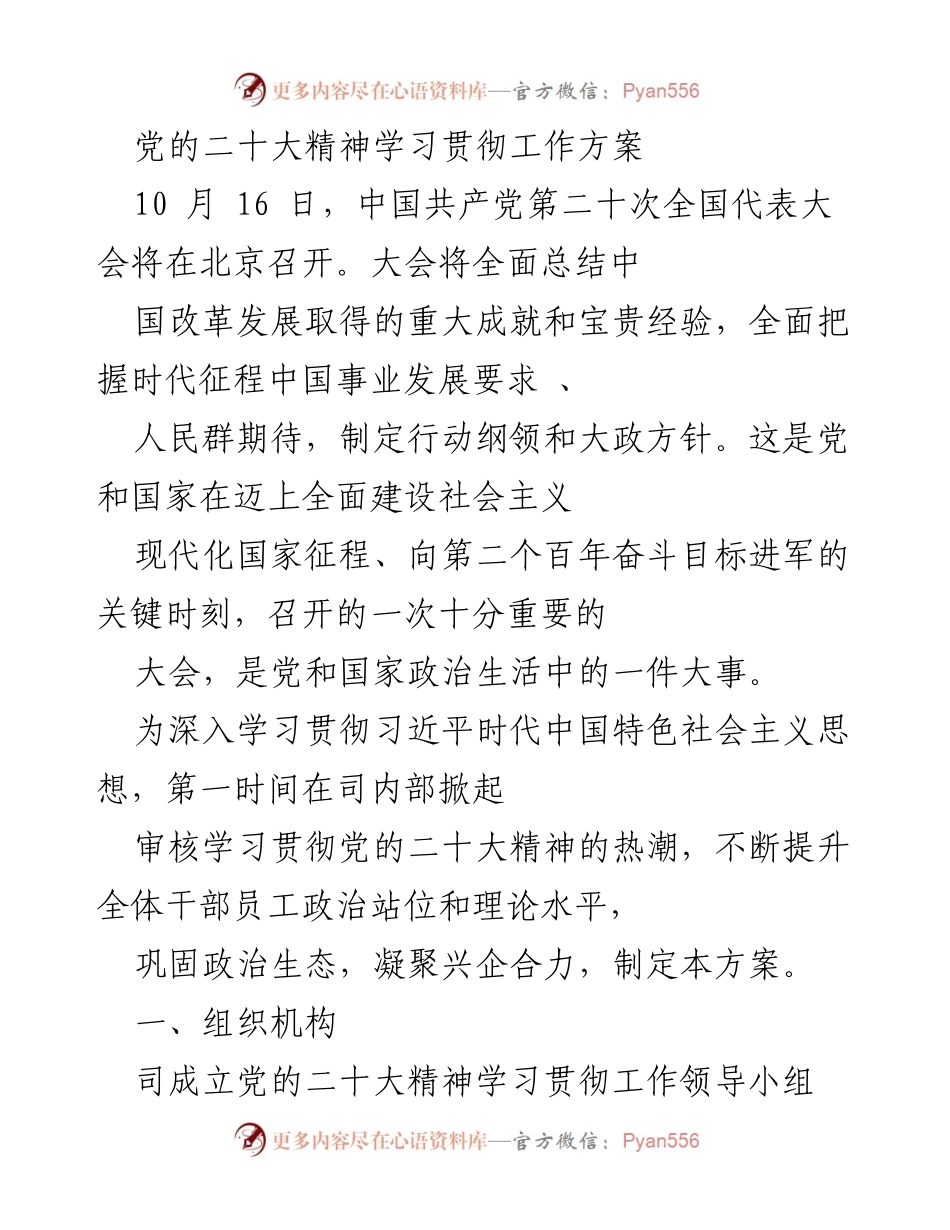 [工作方案] 党的二十大精神学习贯彻 - 党的二十大精神学习贯彻工作方案.docx_第1页