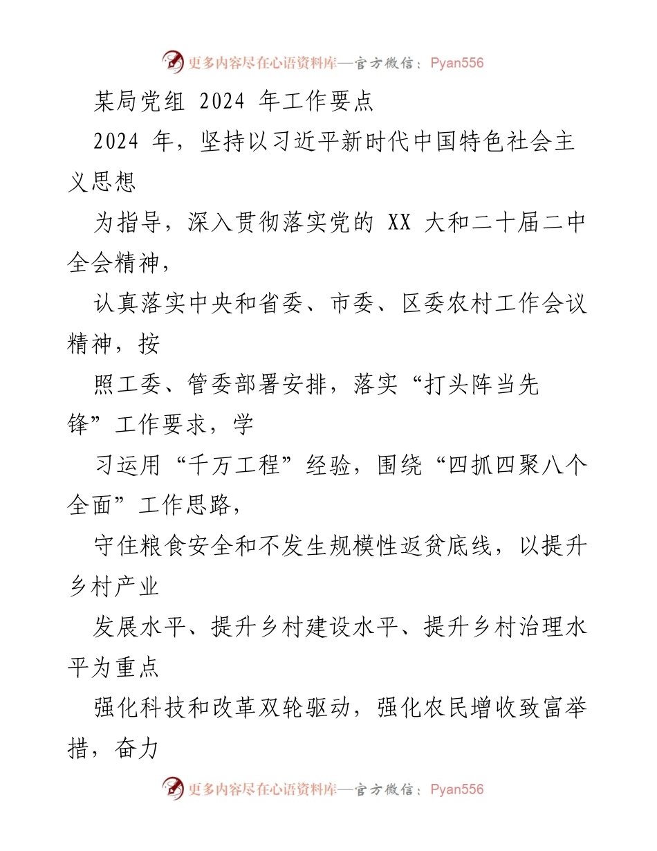 [工作要点] 党组会议 - 2024年乡村振兴工作要点与党的建设强化方案.docx_第1页