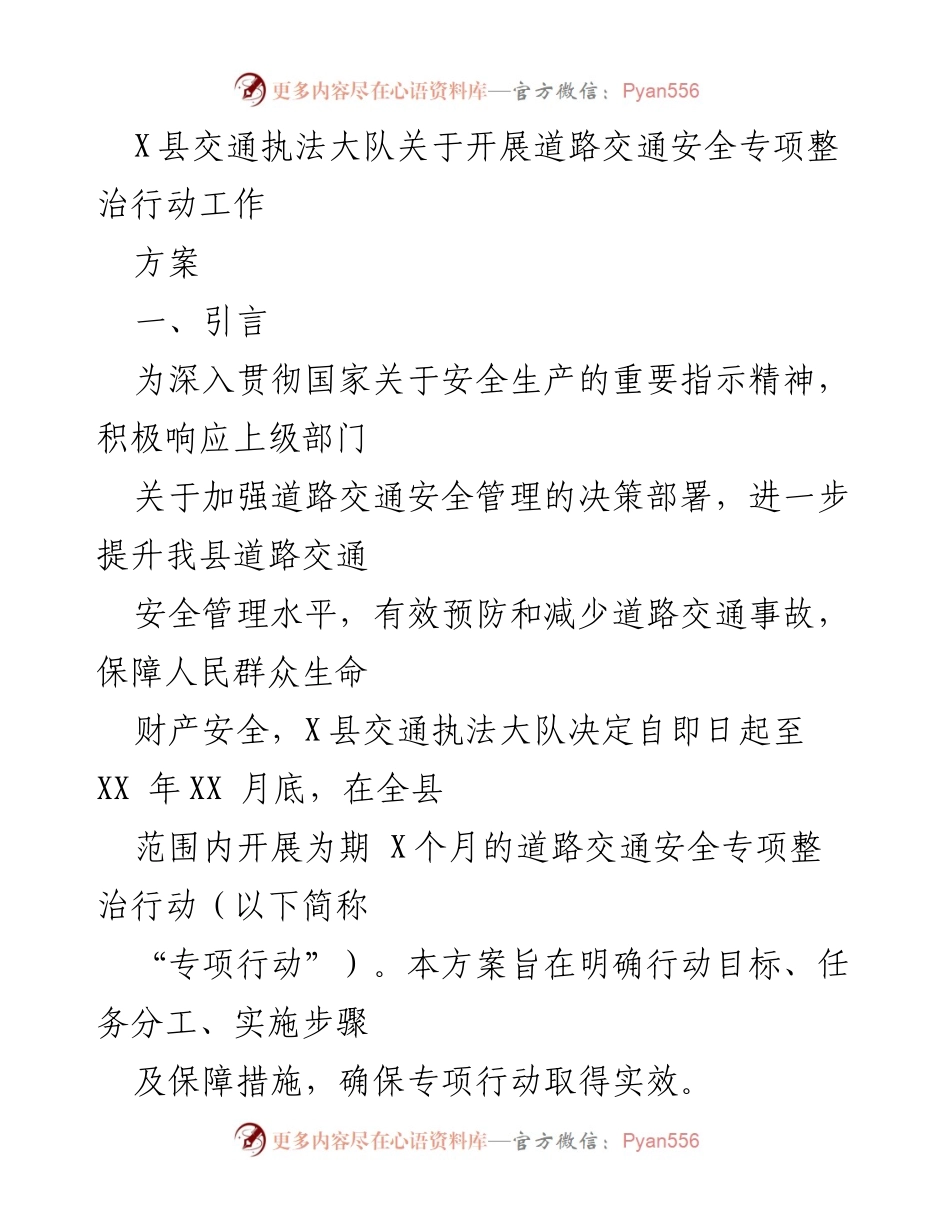 [工作方案] 道路交通安全专项整治 - X县交通执法大队专项整治行动工作方案.docx_第1页