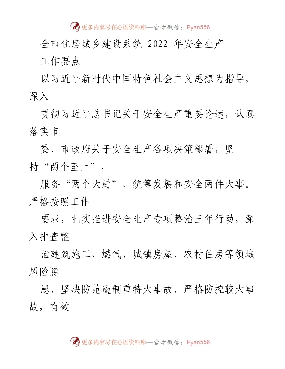 [工作要点] 全市住房城乡建设系统 - 2022年安全生产工作要点总结.docx_第1页