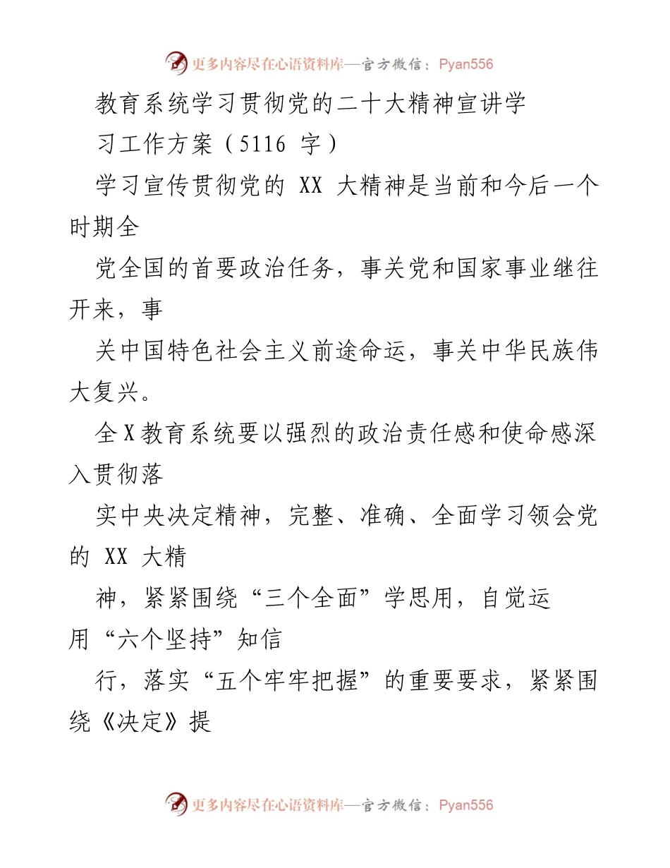 [工作方案] 教育系统 - 深入学习宣传贯彻党的二十大精神工作方案.docx_第1页
