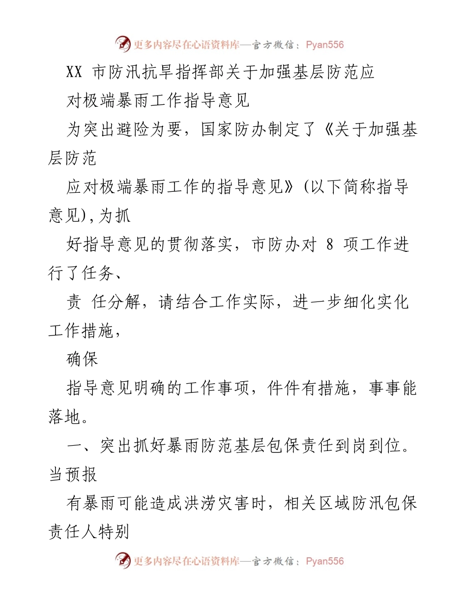 [工作指导意见] 防汛抗旱工作会议 - 加强基层防范应对极端暴雨的指导意见.docx_第1页