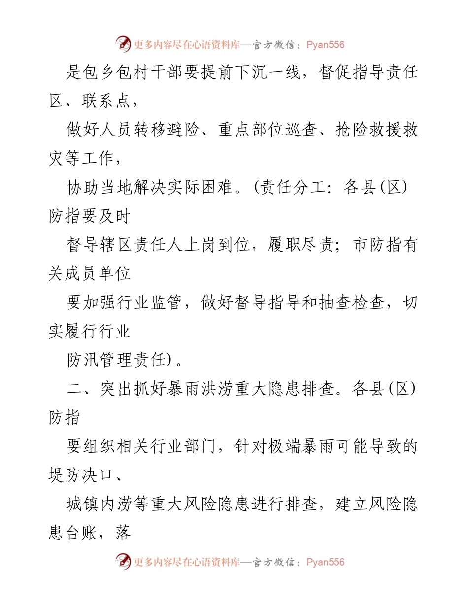 [工作指导意见] 防汛抗旱工作会议 - 加强基层防范应对极端暴雨的指导意见.docx_第2页