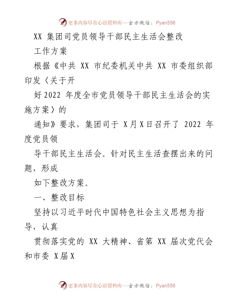 [工作方案] 党员领导干部民主生活会 - 党员领导干部民主生活会整改工作方案.docx_第1页