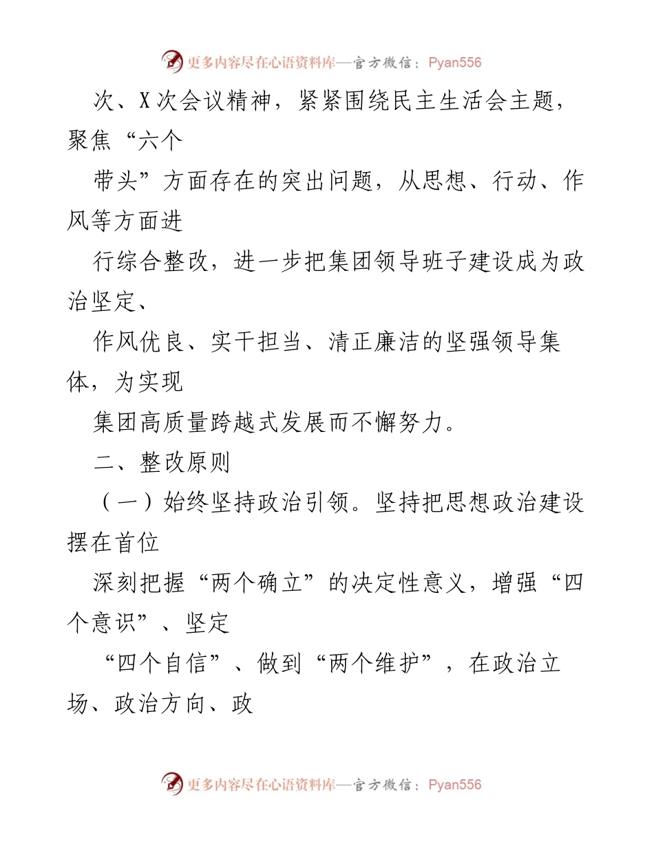 [工作方案] 党员领导干部民主生活会 - 党员领导干部民主生活会整改工作方案.docx_第2页