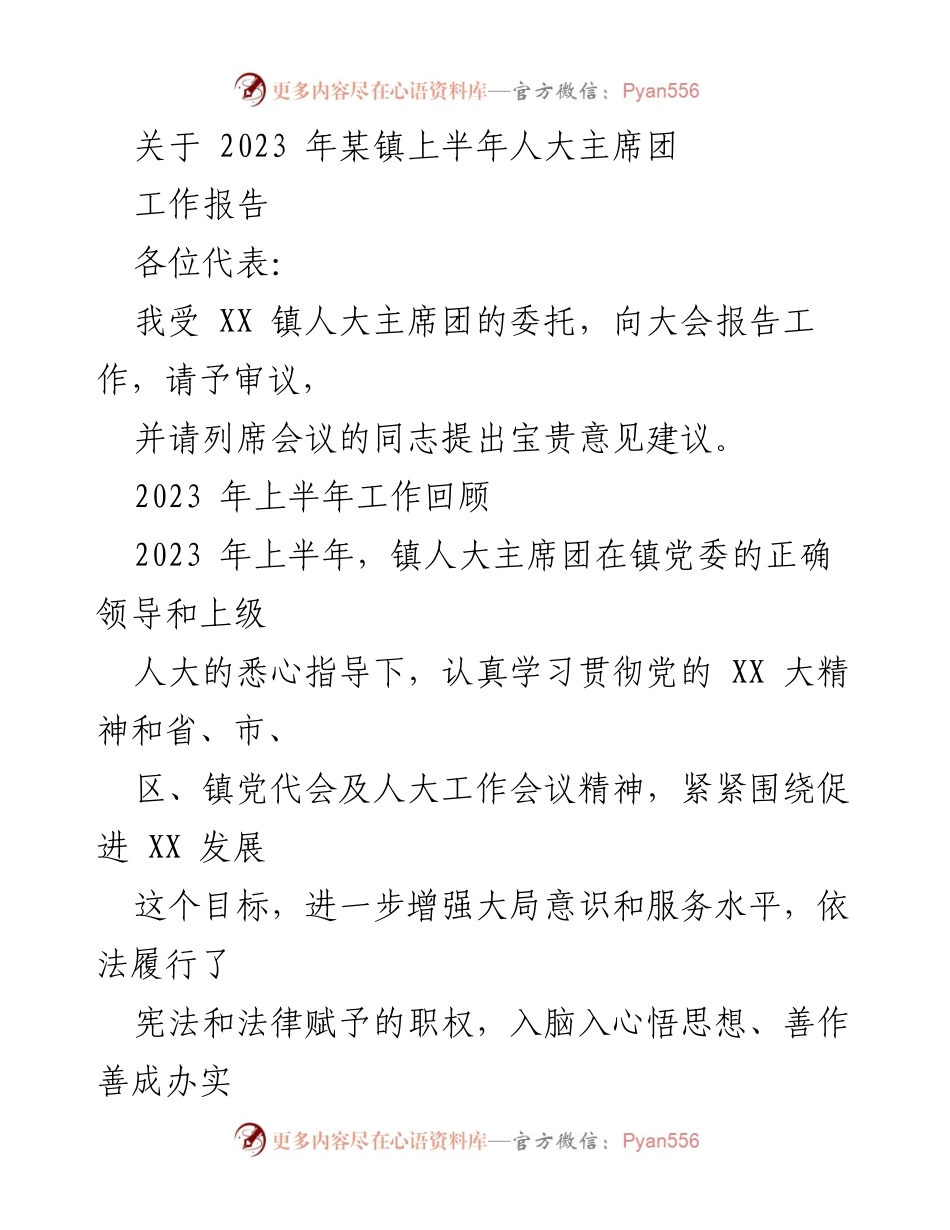 [工作报告] 镇人大主席团会议 - 2023年上半年人大主席团工作总结报告.docx_第1页