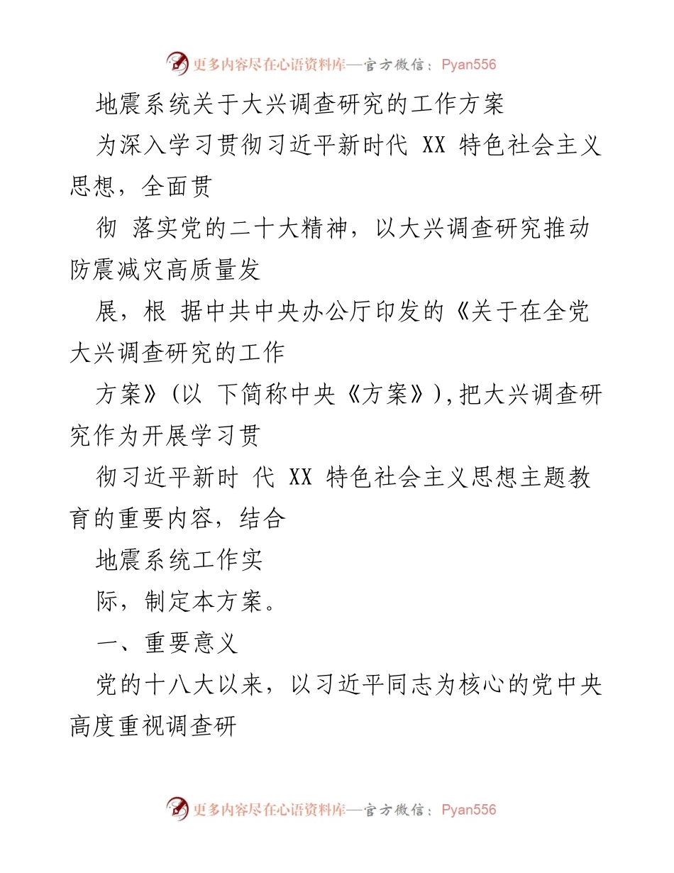 [工作方案] 地震系统 - 大兴调查研究推动防震减灾高质量发展的实施方案.docx_第1页