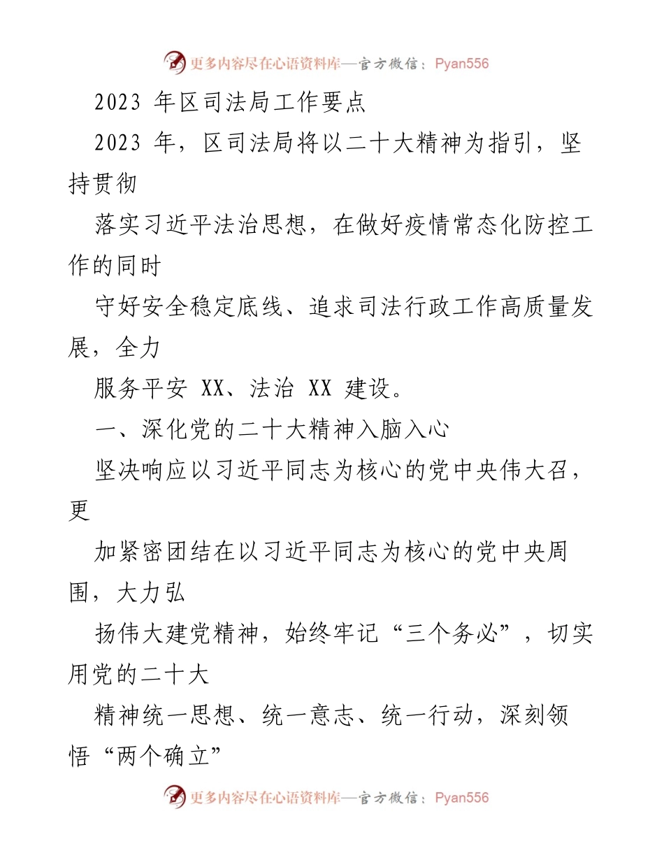 [工作要点] 司法局年度工作会议 - 2023年区司法局工作要点与发展战略.docx_第1页