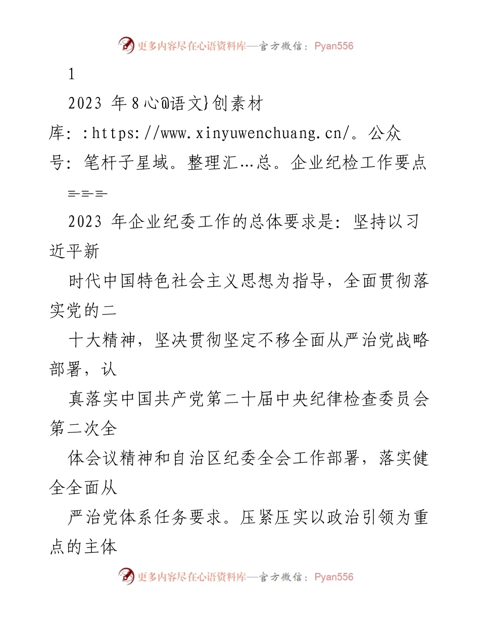 [工作要点] 企业纪委工作会议 - 2023年企业纪委工作要点与实施方案.docx_第1页