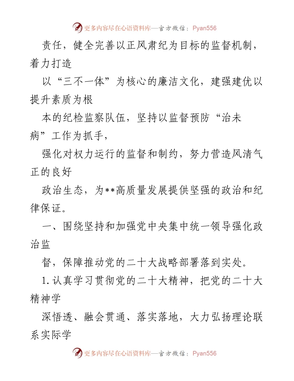 [工作要点] 企业纪委工作会议 - 2023年企业纪委工作要点与实施方案.docx_第2页
