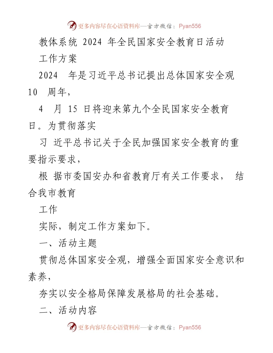 [工作方案] 全民国家安全教育日活动 - 2024年全民国家安全教育日活动工作方案.docx_第1页
