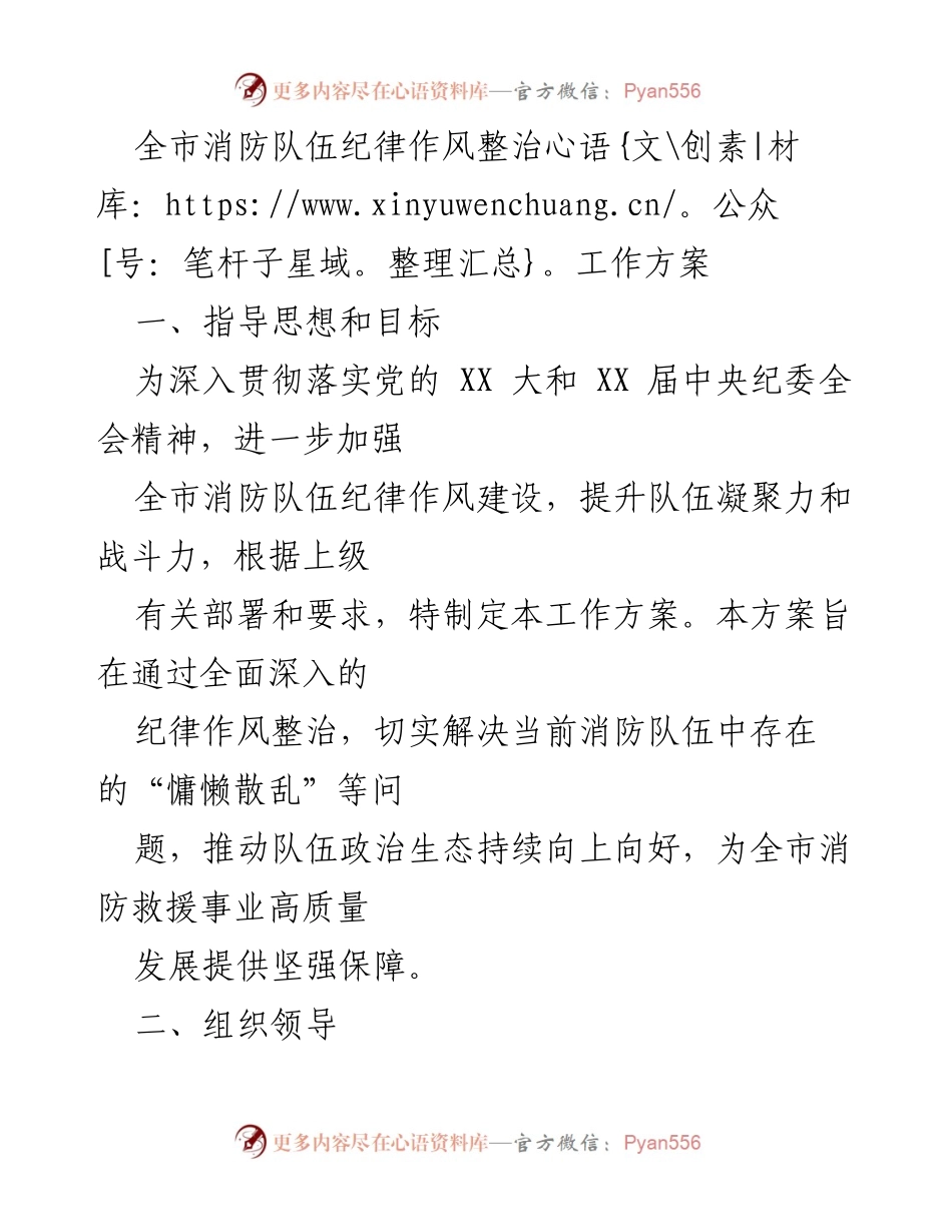 [工作方案] 消防队伍纪律作风整治 - 全市消防队伍纪律作风整治工作方案.docx_第1页